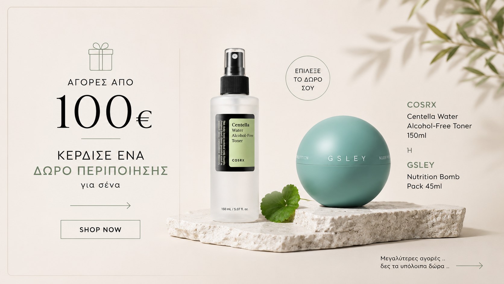 BeautyPrincess hero banner με επιλογή δώρου COSRX Centella Water Alcohol-Free Toner ή GSLEY Nutrition Bomb Pack για αγορές από 100€