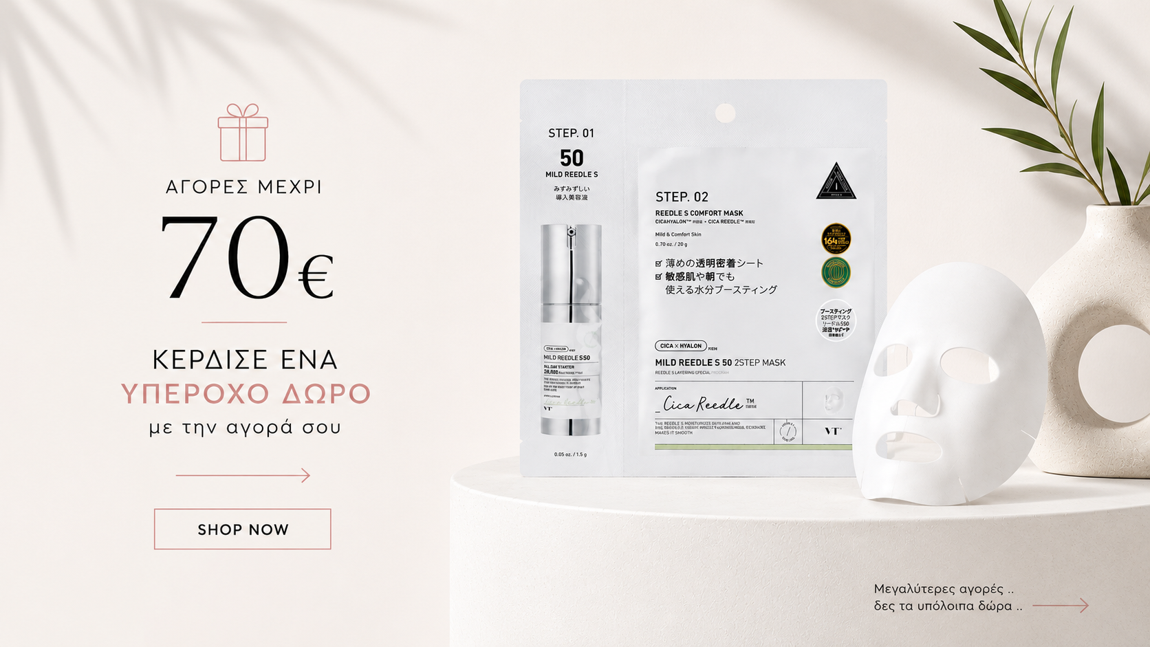BeautyPrincess hero banner με δώρο VT Cosmetics Mild Reedle Shot 50 2-Step Mask για αγορές έως 70€