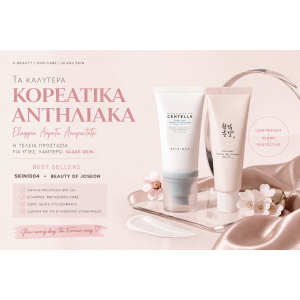 Τα Καλύτερα Κορεάτικα Αντηλιακά: Glow, Προστασία & Glass Skin Μυστικά